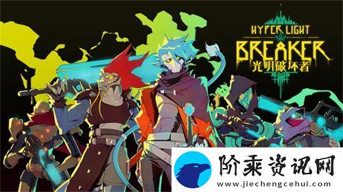 光明破坏者明日开启抢先体验-全新预告片提前公开！