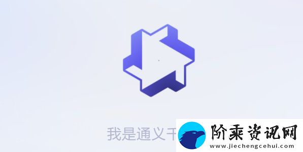 通义千问怎么获得测试资格-通义千问测试资格申请