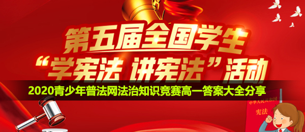 2020青少年普法网高一答案是什么-2020青少年普法网法治知识竞赛高一答案大全