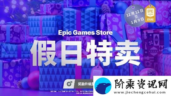 Epic假日特卖活动须知公开!官方推荐龙腾4等大作