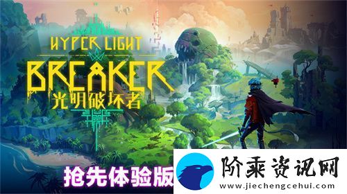 光明破坏者明日开启抢先体验