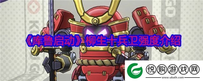 库鲁启动柳生十兵卫强度介绍-提高探险和战斗的效率