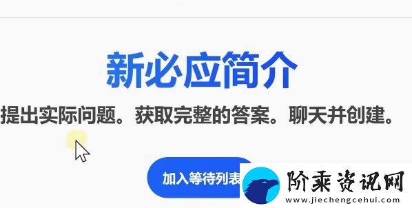 bing候补名单申请教程