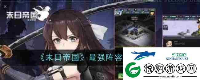 末日帝国最强阵容搭配推荐-游戏攻略