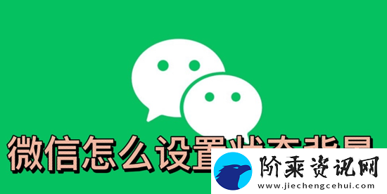 微信状态怎么添加图片-微信怎么设置状态背景