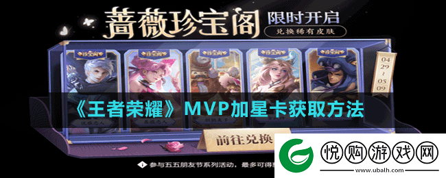 王者荣耀MVP加星卡怎么获得-MVP加星卡获取方法