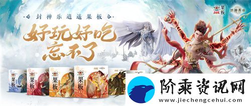 封神再临-牵手乐逍遥果板：打破次元壁-畅享奇幻“食”光