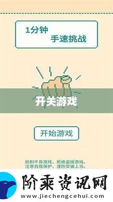 开关游戏-玩转乐趣与挑战开关游戏怎么玩规则