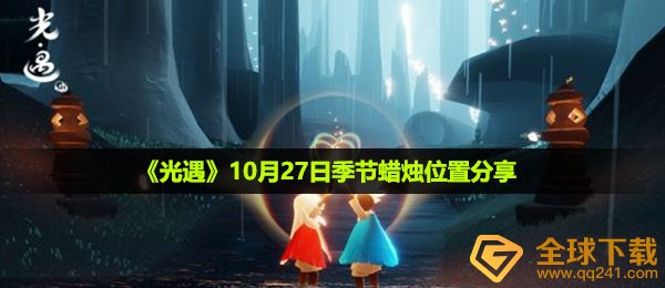 光遇10月27日季节蜡烛在哪-10月27日季节蜡烛位置分享