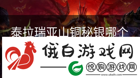 泰拉瑞亚山铜秘银哪个好