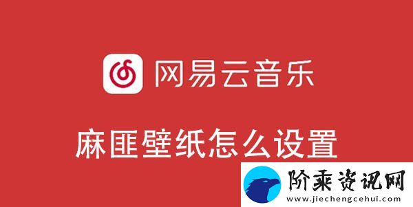 网易云音乐麻匪壁纸设置教程