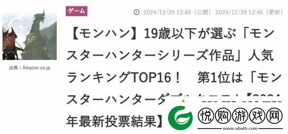 日媒邀19岁以下玩家评选怪猎系列最佳