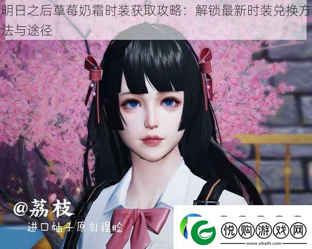 明日之后草莓奶霜时装获取攻略：解锁最新时装兑换方法与途径