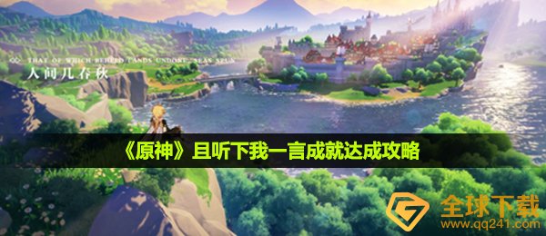 原神且听下我一言成就怎么做-且听下我一言成就达成攻略