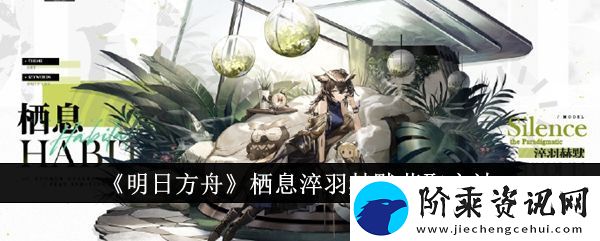 【明日方舟】淬羽赫默栖息获取攻略