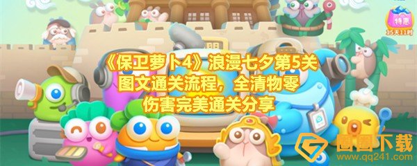 保卫萝卜4浪漫七夕第5关怎么满分过关-保卫萝卜4浪漫七夕第5关怎么清理掉全部的道具一览[图文]
