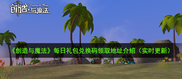 创造与魔法10月27日礼包兑换码是什么-10月27日礼包兑换码领取地址介绍