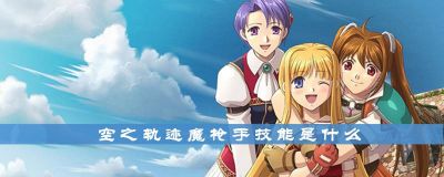 空之轨迹手游魔枪手职业玩法及攻略介绍