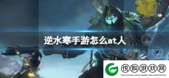 逆水寒手游怎么at人