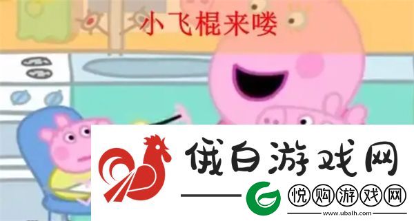小飞棍来咯这个梗都是什么意思