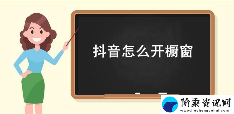 抖音怎么开橱窗-抖音橱窗开通流程2023
