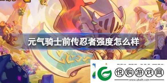 元气骑士前传忍者强度怎么样