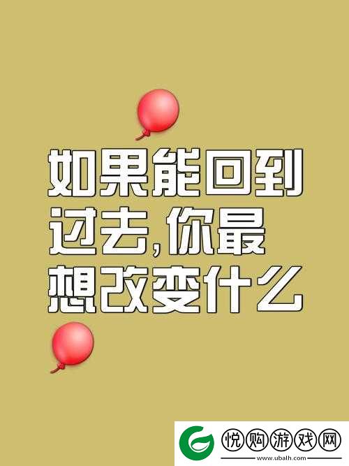 如果我们能回到过去，你是否愿意再爱我一次