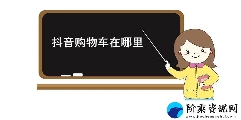 抖音购物车在哪里-抖音购物车位置介绍