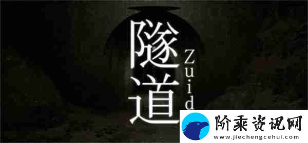 行走类型恐怖冒险隧道上线Steam-3月20日推出