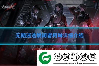 无期迷途柯琳技能介绍一览