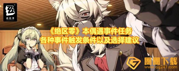 绝区零本偶遇事件任务怎么做-绝区零本偶遇事件任务事件怎么选一览[图文]