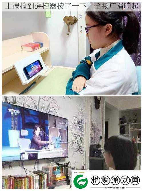 上课捡到遥控器按了一下全校广播响起