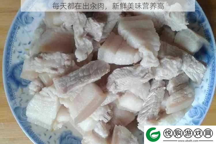 每天都在出汆肉