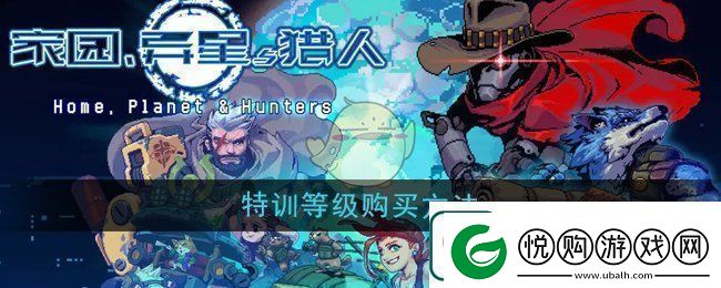 家园异星与猎人特训等级怎么购买-猎人特训等级购买方法