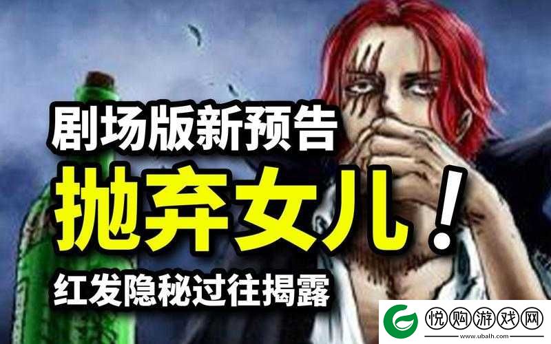 海贼王新剧场版预告揭秘-红发女儿登场-探讨资源管理中角色重要性及策略布局