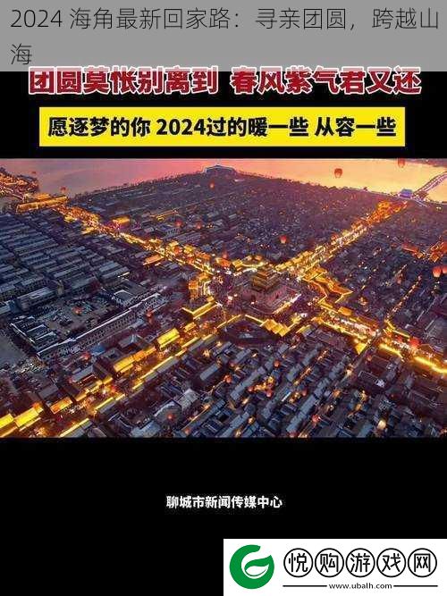 2024-海角最新回家路：寻亲团圆-跨越山海