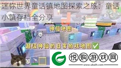 迷你世界童话镇地图探索之旅：童话小镇存档全分享