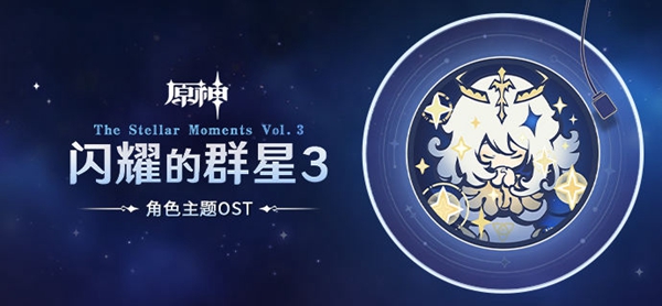 原神闪耀的群星在哪里听