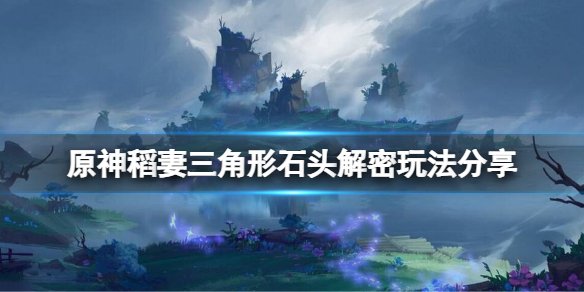 原神稻妻三角形石头怎么解谜 原神稻妻三角形石头解密玩法分享