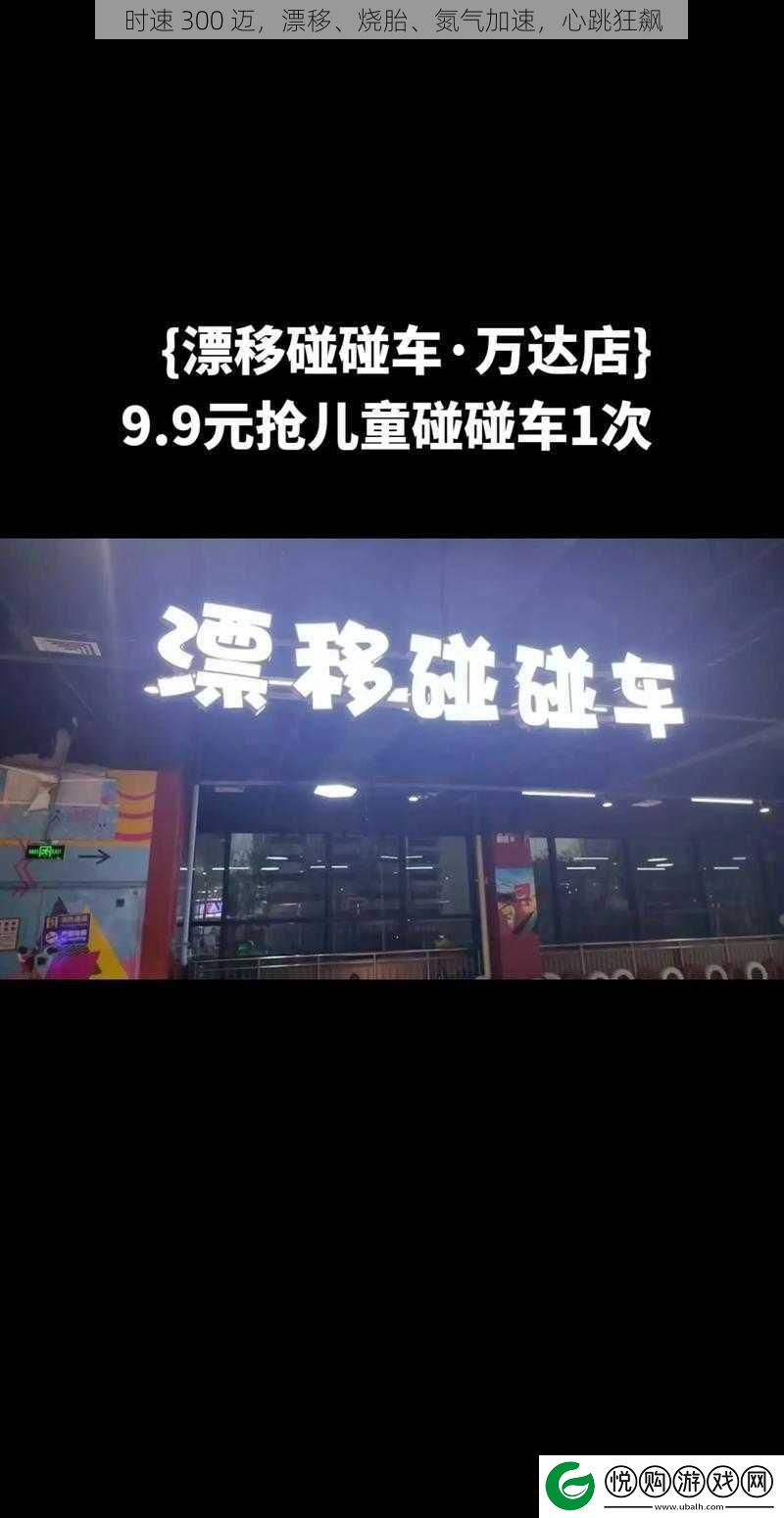 时速-300-迈-漂移、烧胎、氮气加速-心跳狂飙