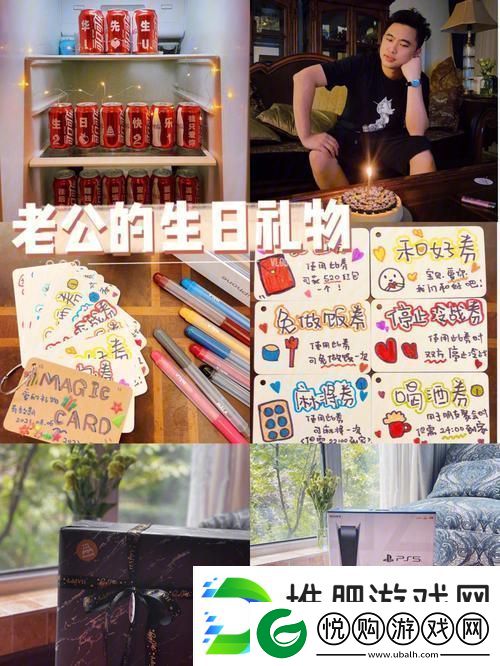 科技玩转爱情：惊喜版老公生日礼物-花落半途亦狂欢