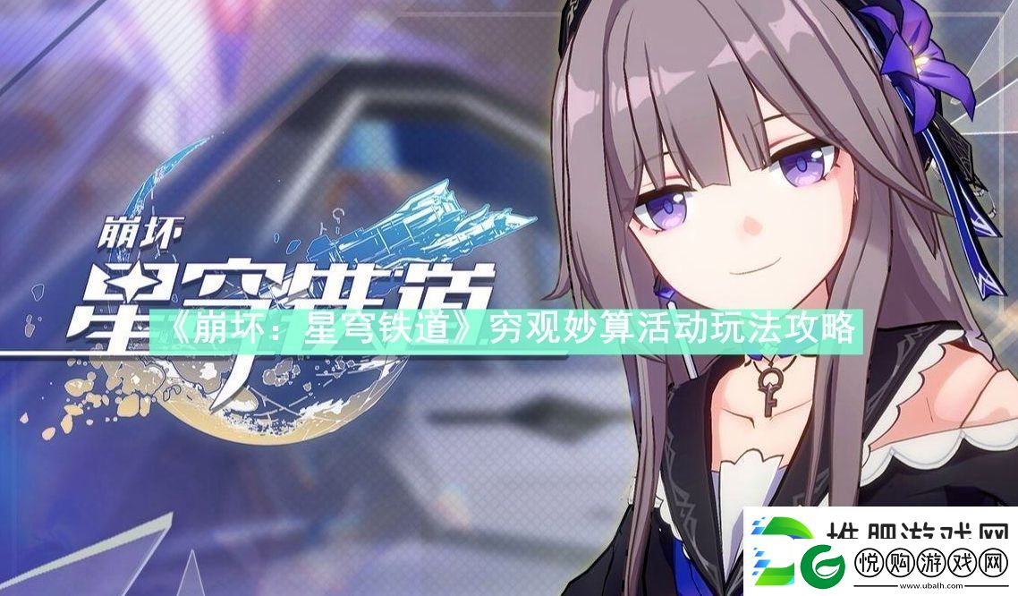 崩坏星穹铁道穷观妙算活动怎么玩崩坏星穹铁道穷观妙算活动玩法攻略