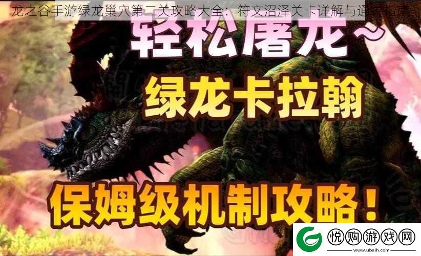 龙之谷手游绿龙巢穴第二关攻略大全：符文沼泽关卡详解与通关指南