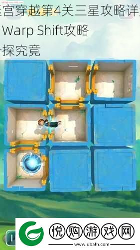 迷宫穿越第4关三星攻略详解：Warp-Shift攻略一探究竟