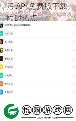 污-API-免费版下载-限时热点