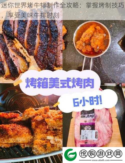 迷你世界烤牛排制作全攻略：掌握烤制技巧-享受美味牛排时刻