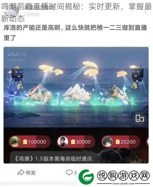 鸣潮前瞻直播时间揭秘：实时更新-掌握最新动态