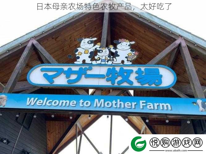 日本母亲农场特色农牧产品-太好吃了