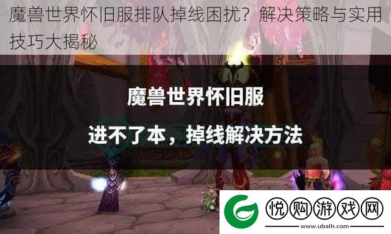 魔兽世界怀旧服排队掉线困扰
