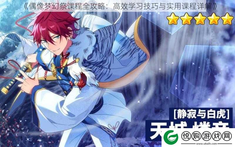 偶像梦幻祭课程全攻略：高效学习技巧与实用课程详解